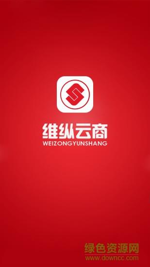 维纵云商  v1.0图1