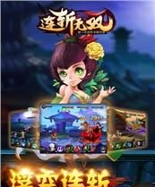 连斩无双