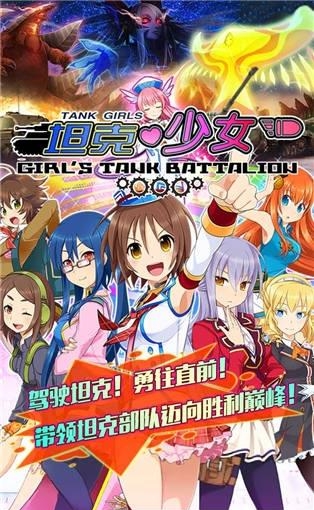坦克少女手游