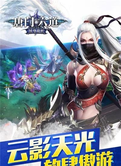 唐门六道手游  v6.0.0图1