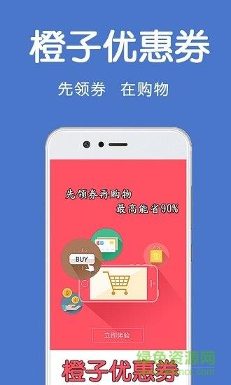 橙子优惠券  v1.1.1图1