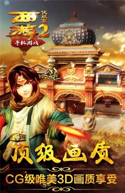 西游2伏妖篇手游