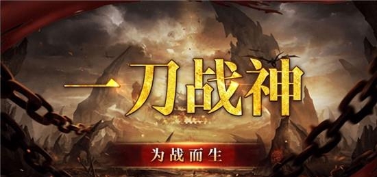 一刀战神热血再临  v1.0图2