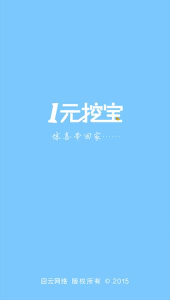 一元挖宝  v1.0.4图2