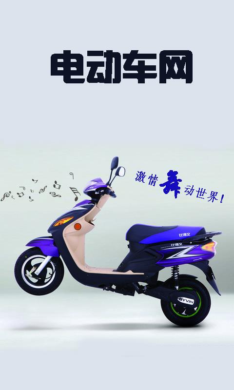 电动车网  v1.0图2