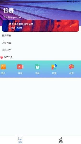 热播投屏  v1.1图1