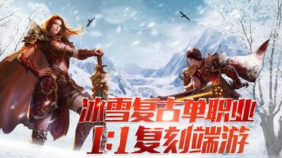 正版冰雪复古传奇之盟重英雄  v1.0.2图1