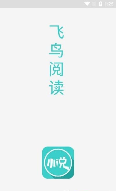 飞鸟小说官方(搜书最全书源)  v1.4图1