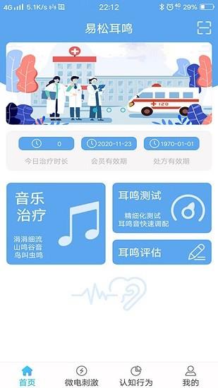 易松耳鸣康复系统  v1.1.2图1