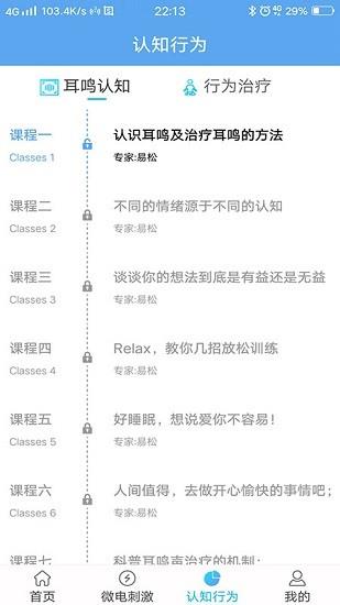 易松耳鸣康复系统  v1.1.2图4