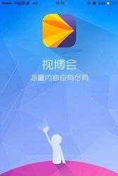 视博会安卓  v4.0图4