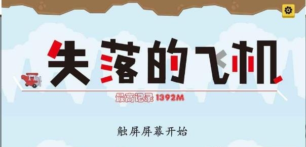 失落的飞机  v1.0.0图1