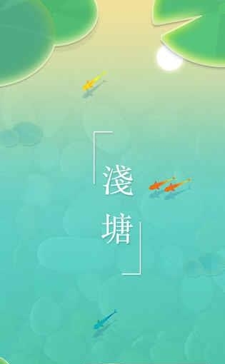 浅塘  v1.5.0图2