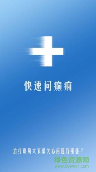 快速问癫痫  v3.0图4