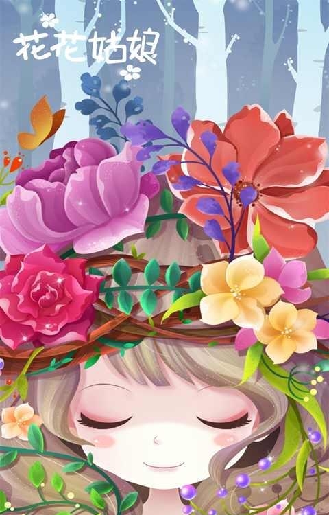 花花姑娘之美妆奇缘