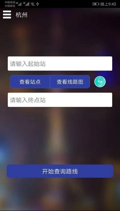 杭州地铁查询  v1.4图1