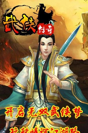 武侠传奇安卓版