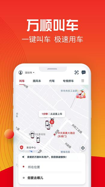 万顺叫车乘客端  v5.6.9图1