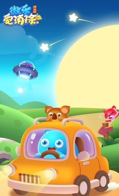 微乐爱消除  v1.2.1图5