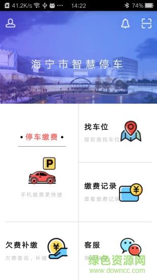 海宁智慧停车  v1.3.2图4