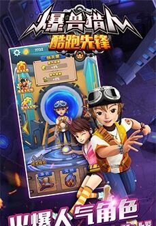 爆兽猎人酷跑先锋  v2.1.1图4