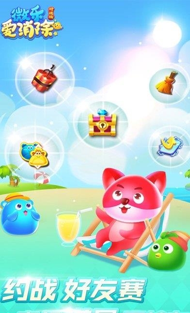微乐爱消除  v1.2.1图2