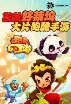 跑跑西游