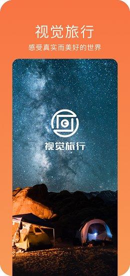 视觉旅行  v1.4.1图1