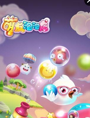 萌友泡泡龙