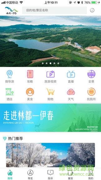 伊春旅游  v1.0.0图3