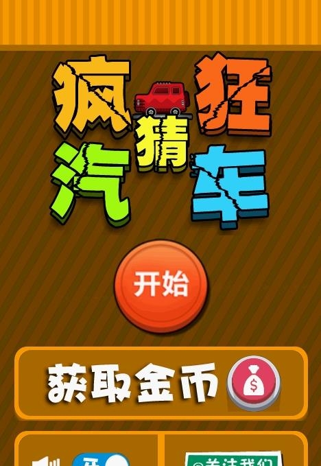 疯狂猜汽车