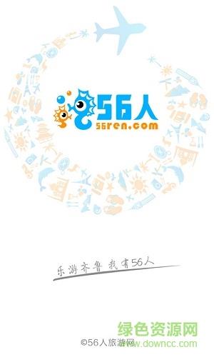 56人旅游  v1.0.0图1