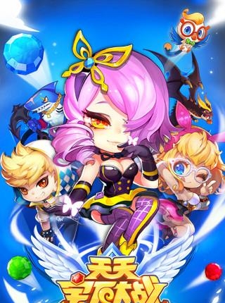 天天宝石大战最新版  v1.0.56图1