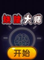 烧脑大师  v1.0图5