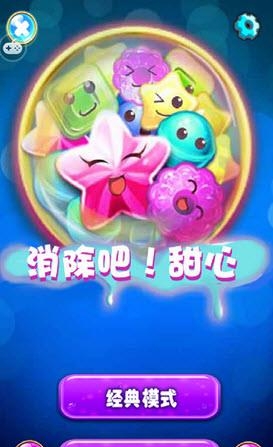 消除吧甜心