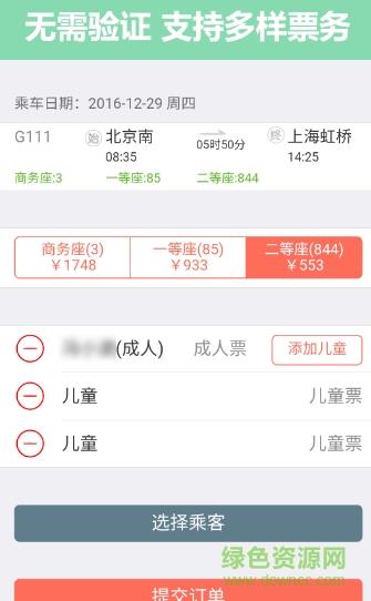 掌上火车票12306抢票  v8.5.1图4