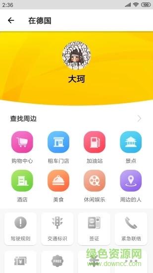 德国自驾购物  v3.0.0图2