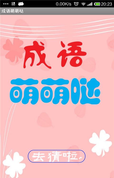 成语萌萌哒  v1.0图4