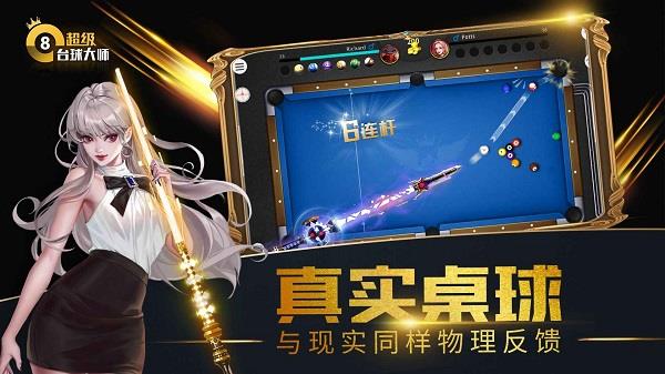 超级台球大师  v3.1.1图2