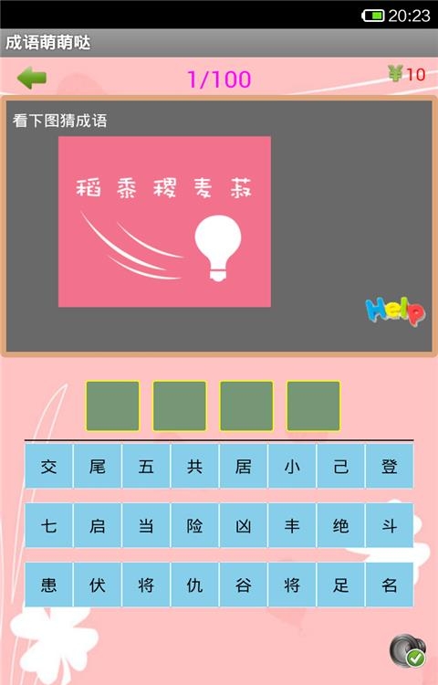 成语萌萌哒