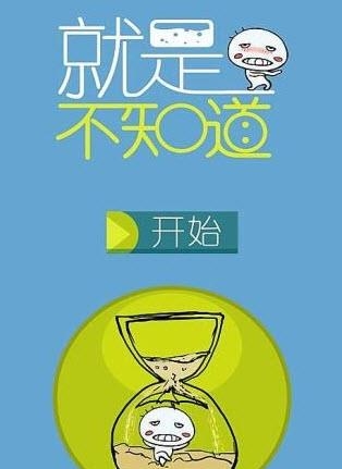 就是不知道