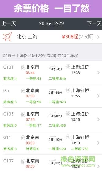 掌上火车票12306抢票  v8.5.1图2