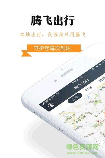 腾飞出行  v6.90.5.0002图3