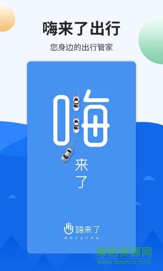 嗨来了出行  v2.11.2图1