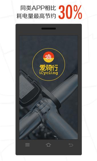 爱骑行  v2.0.1图1