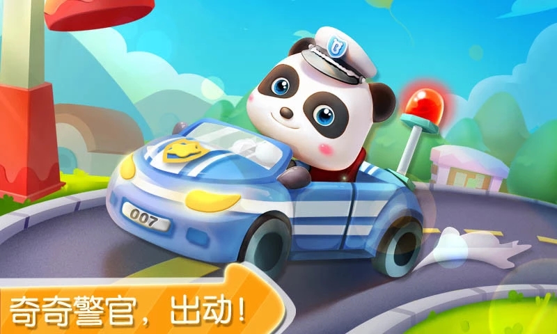 宝宝小警察  v9.69.30.00图4