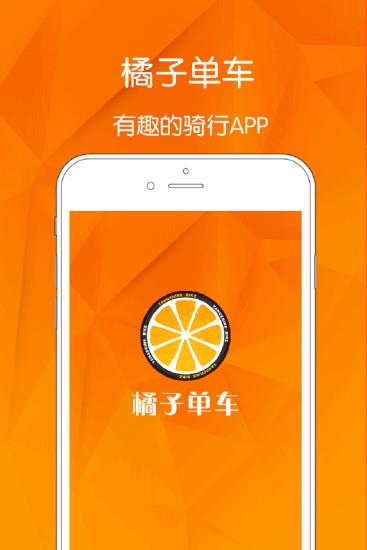 橘子单车  v1.0.5图5