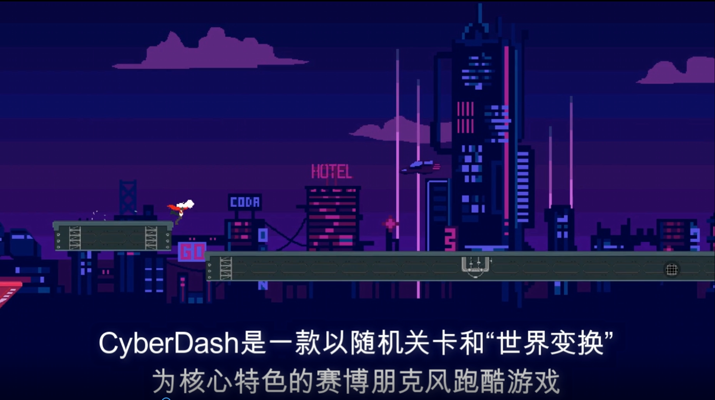 CyberDash(赛博冲刺)