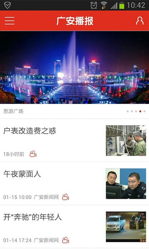 广安播报  v2.1.2图1