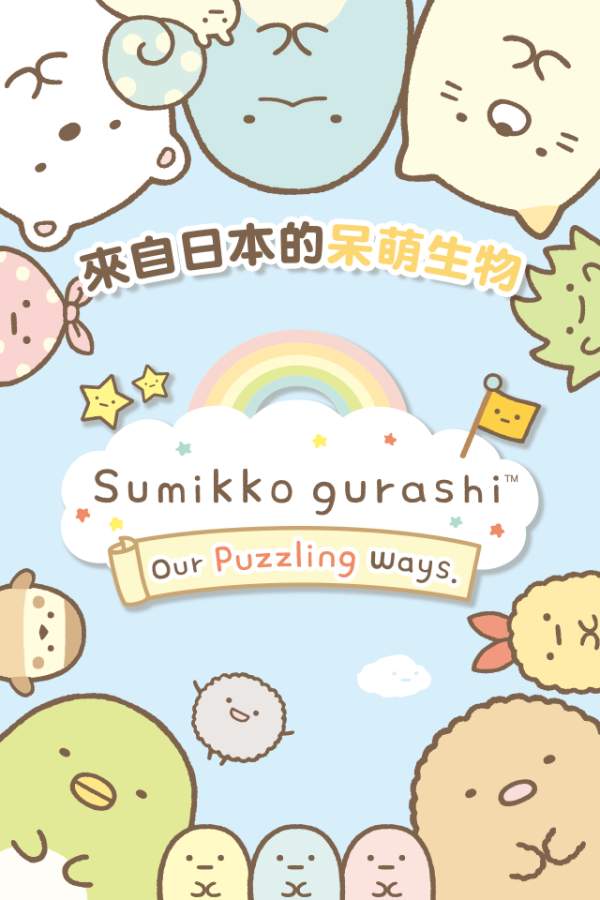 Sumikko gurashi(角落萌宠)  v1.7.2图2